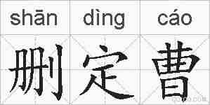 删定曹的拼音