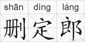 删定郎的拼音