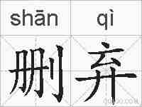 删弃的拼音