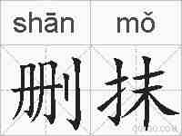 删抹的拼音