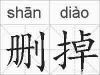 删掉的拼音