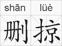 删掠的拼音