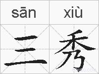 三秀的拼音