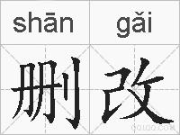 删改的拼音