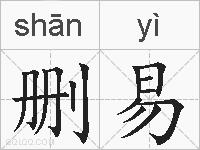 删易的拼音