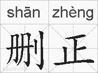 删正的拼音