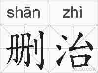 删治的拼音