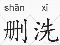 删洗的拼音