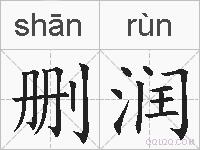 删润的拼音