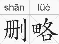 删略的拼音