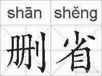 删省的拼音
