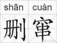 删窜的拼音