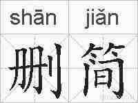 删简的拼音