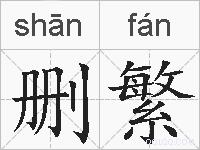 删繁的拼音
