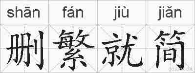 删繁就简的拼音