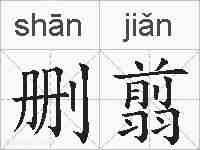 删翦的拼音