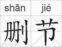 删节的拼音