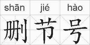 删节号的拼音
