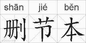 删节本的拼音