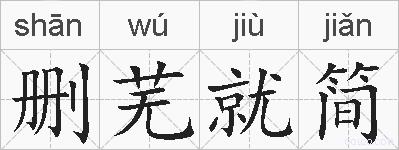 删芜就简的拼音