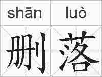 删落的拼音
