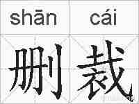 删裁的拼音
