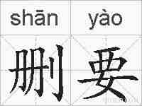 删要的拼音