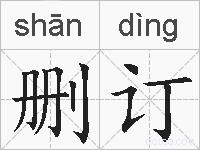 删订的拼音