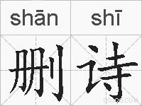 删诗的拼音