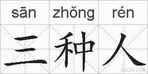 三种人的拼音