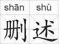 删述的拼音