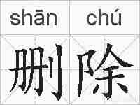 删除的拼音