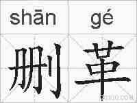 删革的拼音