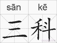 三科的拼音