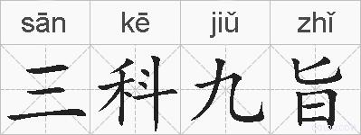 三科九旨的拼音