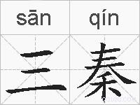 三秦的拼音