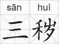 三秽的拼音