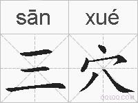 三穴的拼音