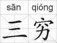 三穷的拼音