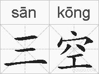三空的拼音