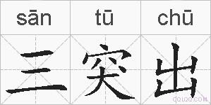 三突出的拼音