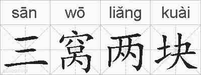 三窝两块的拼音