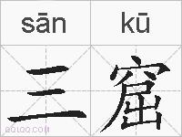 三窟的拼音