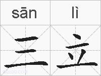 三立的拼音