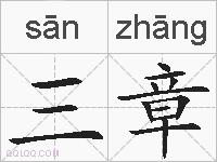三章的拼音
