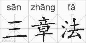 三章法的拼音