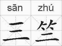 三竺的拼音
