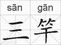 三竿的拼音