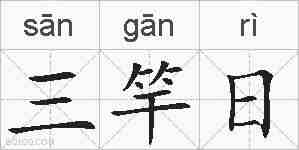 三竿日的拼音