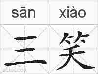 三笑的拼音